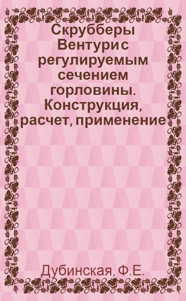 Скрубберы Вентури с регулируемым сечением горловины. Конструкция, расчет, применение