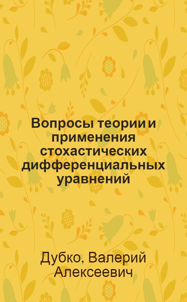 Вопросы теории и применения стохастических дифференциальных уравнений