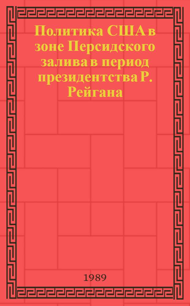 Политика США в зоне Персидского залива в период президентства Р. Рейгана : Автореф. дис. на соиск. учен. степ. канд. ист. наук : (07.00.05)