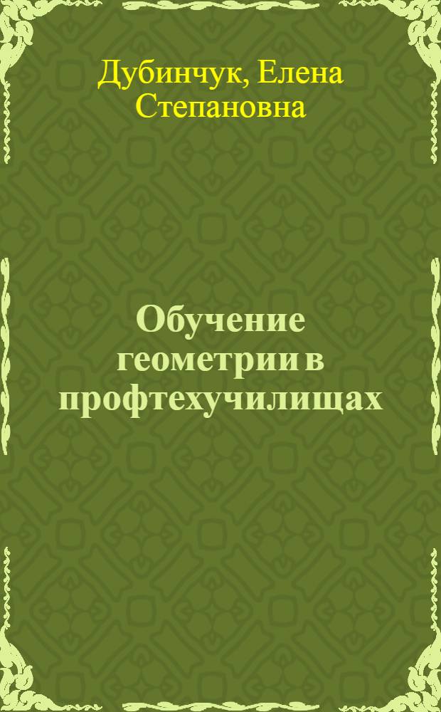 Обучение геометрии в профтехучилищах : Вопр. методики : Метод. пособие для ПТУ