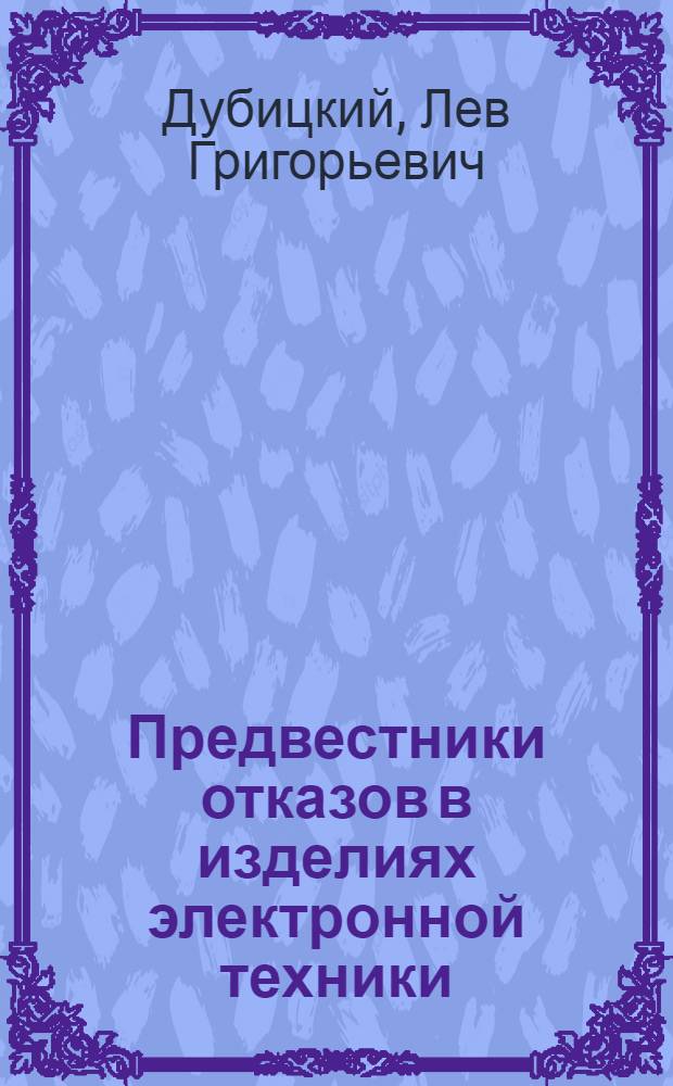 Предвестники отказов в изделиях электронной техники
