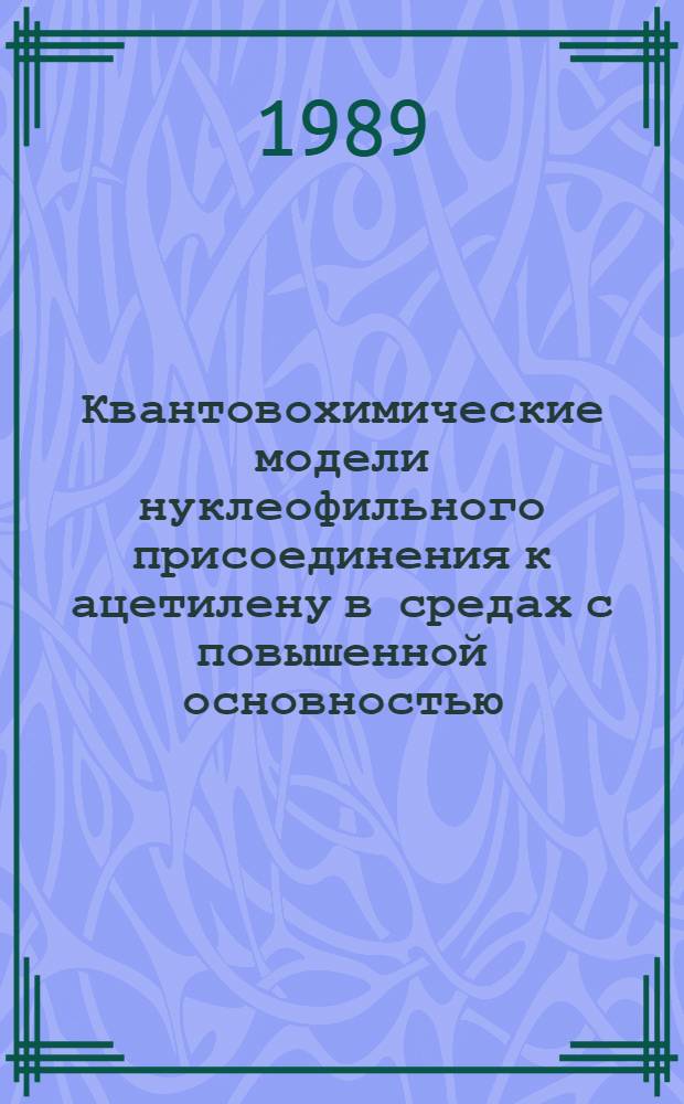 Квантовохимические модели нуклеофильного присоединения к ацетилену в средах с повышенной основностью : Автореф. дис. на соиск. учен. степ. канд. хим. наук : (02.00.03)