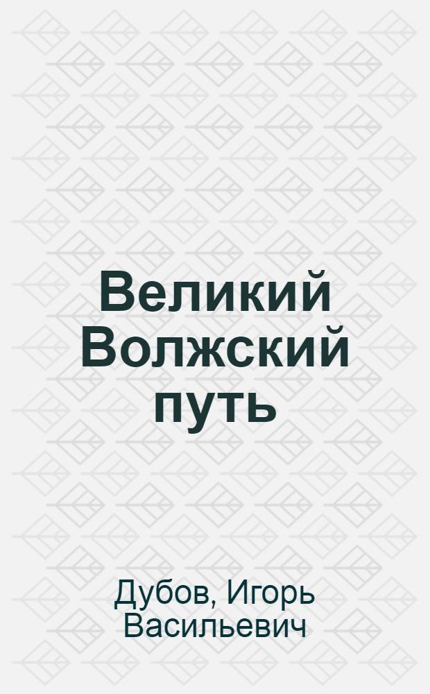 Великий Волжский путь