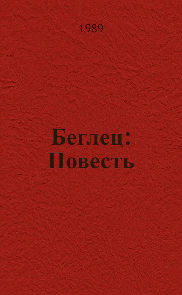 Беглец : Повесть : Для сред. и ст. возраста