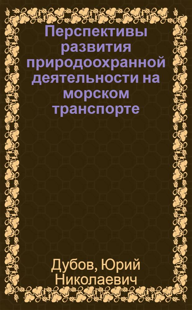 Перспективы развития природоохранной деятельности на морском транспорте