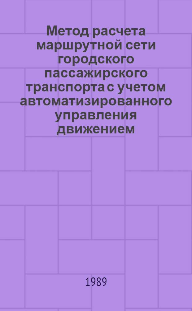 Метод расчета маршрутной сети городского пассажирского транспорта с учетом автоматизированного управления движением : Автореф. дис. на соиск. учен. степ. канд. техн. наук : (18.00.04)