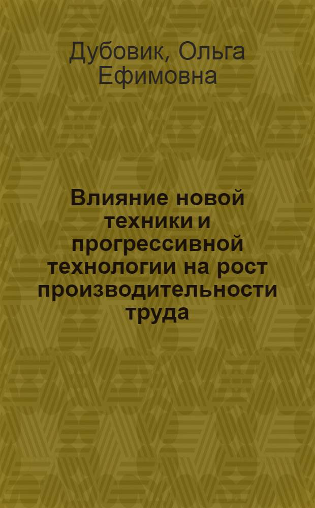 Влияние новой техники и прогрессивной технологии на рост производительности труда : (На примере судоремонт. предприятий Минморфлота) : Автореф. дис. на соиск. учен. степ. к. э. н