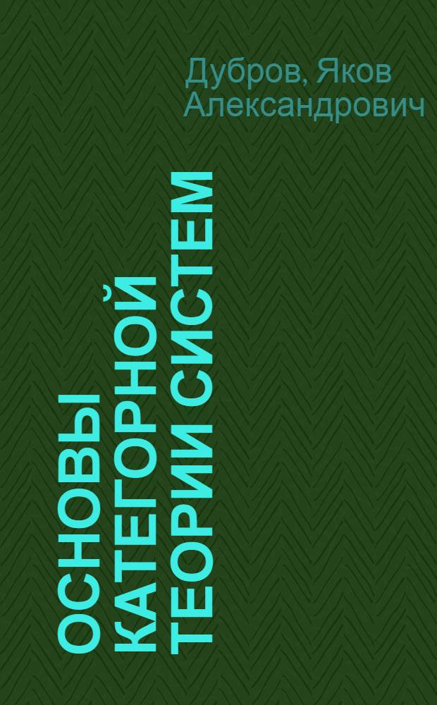 Основы категорной теории систем