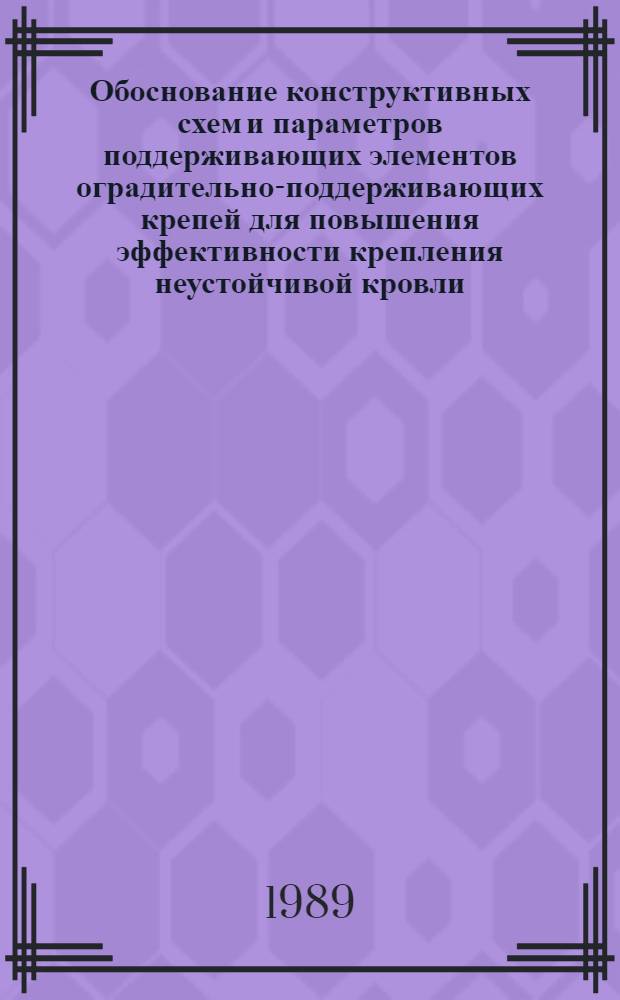 Обоснование конструктивных схем и параметров поддерживающих элементов оградительно-поддерживающих крепей для повышения эффективности крепления неустойчивой кровли : Автореф. дис. на соиск. учен. степ. канд. техн. наук : (05.05.06)