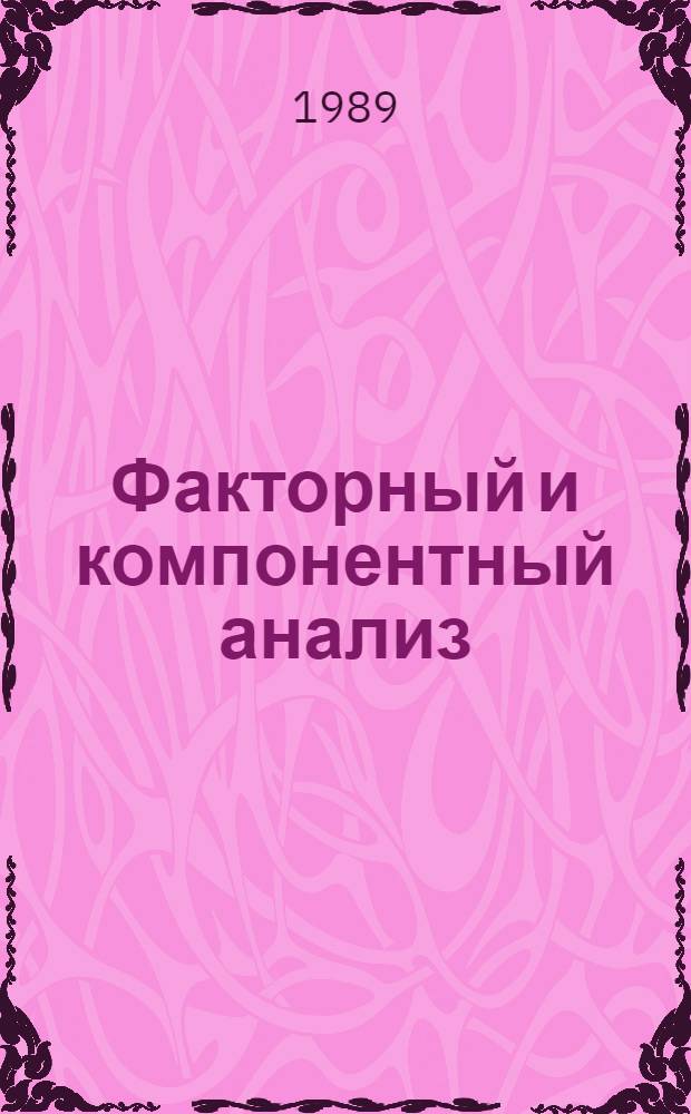 Факторный и компонентный анализ : Учеб. пособие