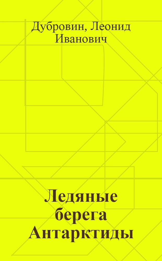 Ледяные берега Антарктиды