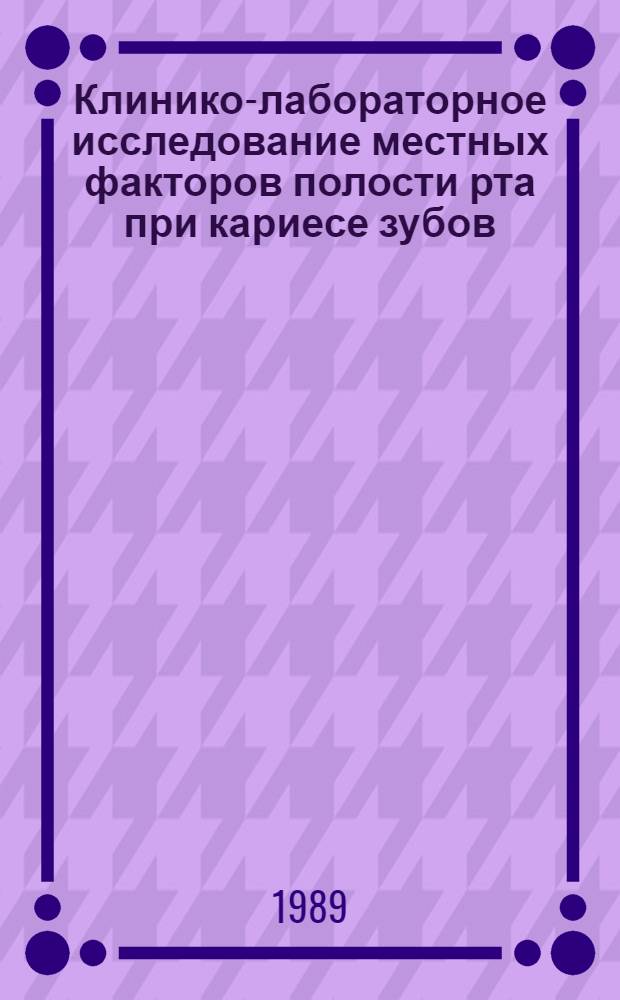 Клинико-лабораторное исследование местных факторов полости рта при кариесе зубов : Автореф. дис. на соиск. учен. степ. канд. мед. наук : (14.00.21)