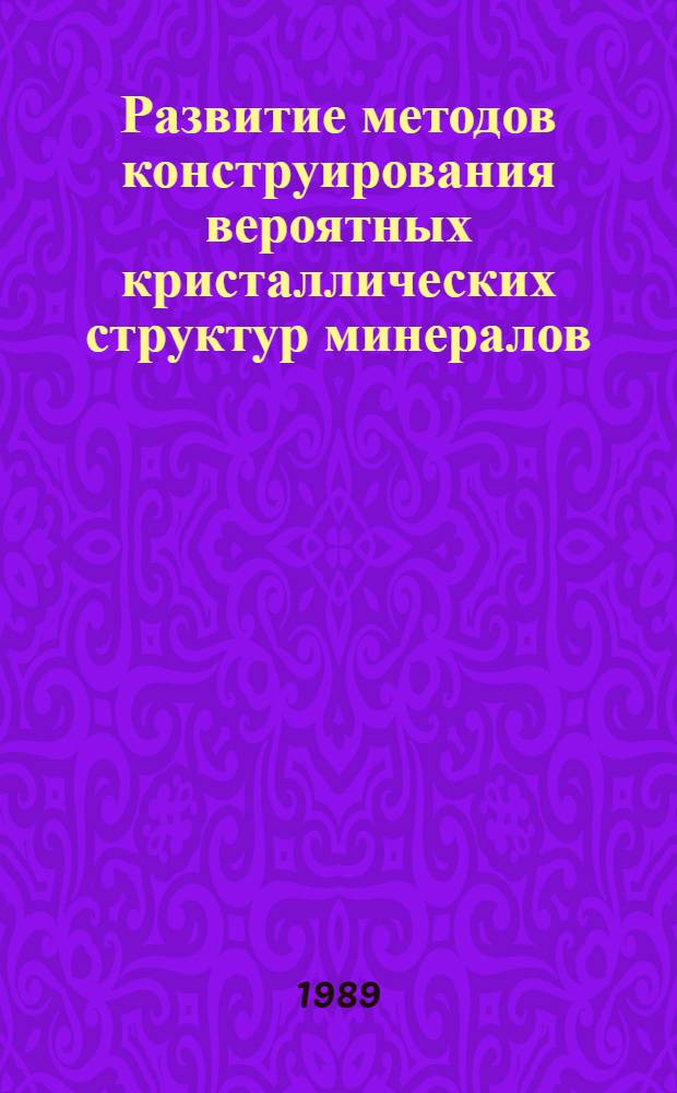 Развитие методов конструирования вероятных кристаллических структур минералов : Автореф. дис. на соиск. учен. степ. канд. геол.-минерал. наук : (01.04.18)