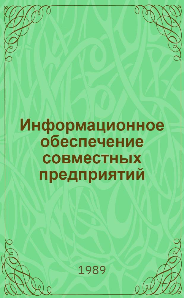 Информационное обеспечение совместных предприятий