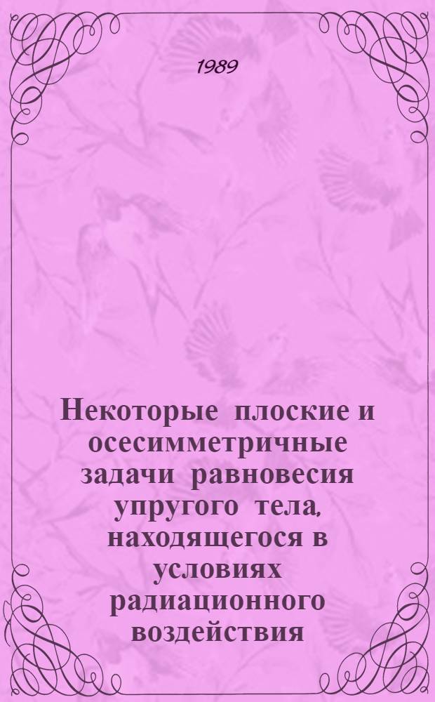 Некоторые плоские и осесимметричные задачи равновесия упругого тела, находящегося в условиях радиационного воздействия : Автореф. дис. на соиск. учен. степ. канд. техн. наук : (01.02.03)