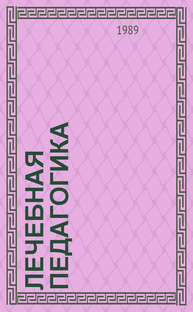 Лечебная педагогика : (Метод. пос. учителям, врачам, воспитателям)