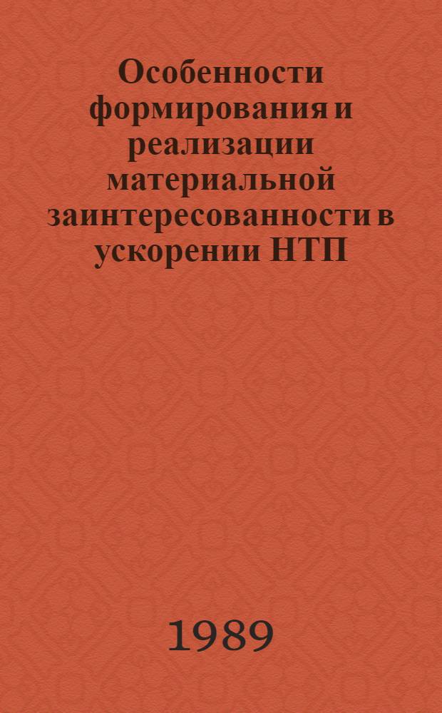 Особенности формирования и реализации материальной заинтересованности в ускорении НТП