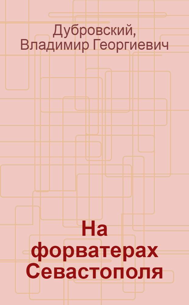На форватерах Севастополя : Повесть