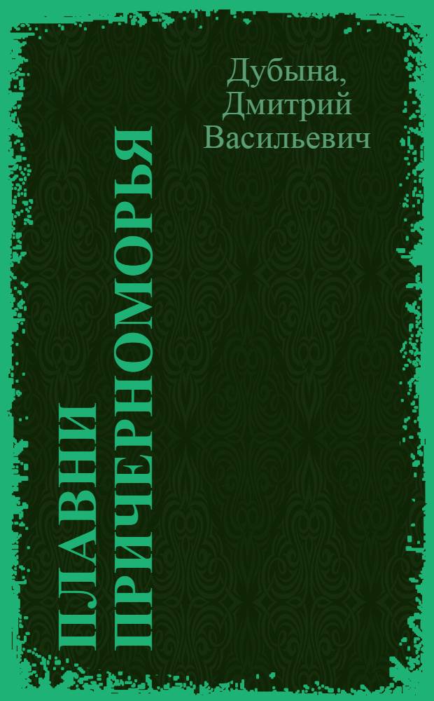 Плавни Причерноморья