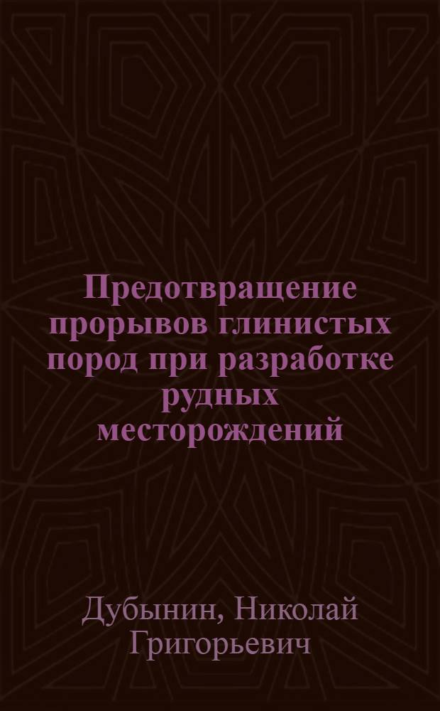 Предотвращение прорывов глинистых пород при разработке рудных месторождений