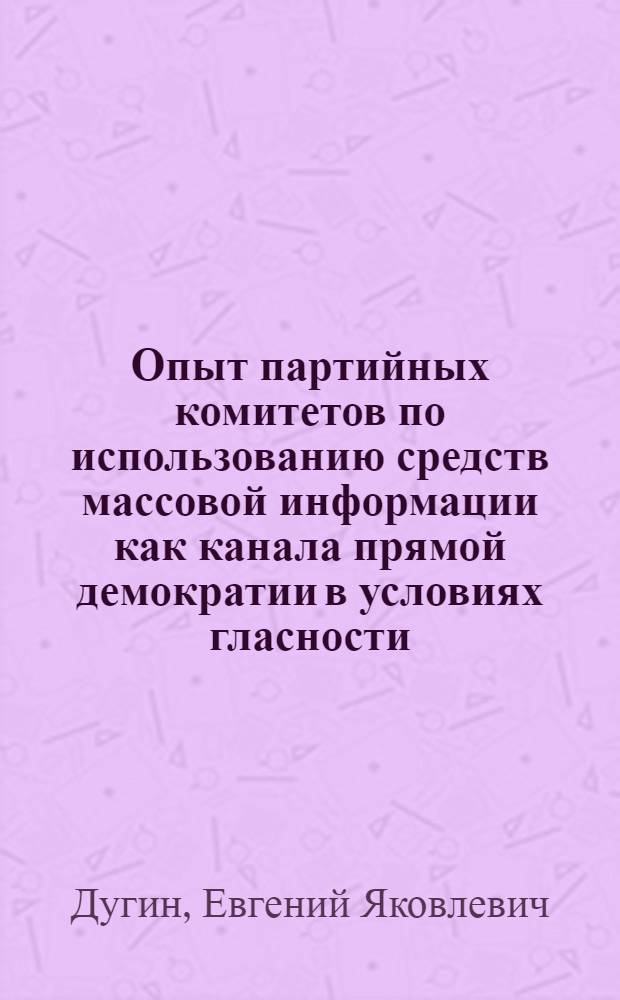 Опыт партийных комитетов по использованию средств массовой информации как канала прямой демократии в условиях гласности : На материалах социол. исслед