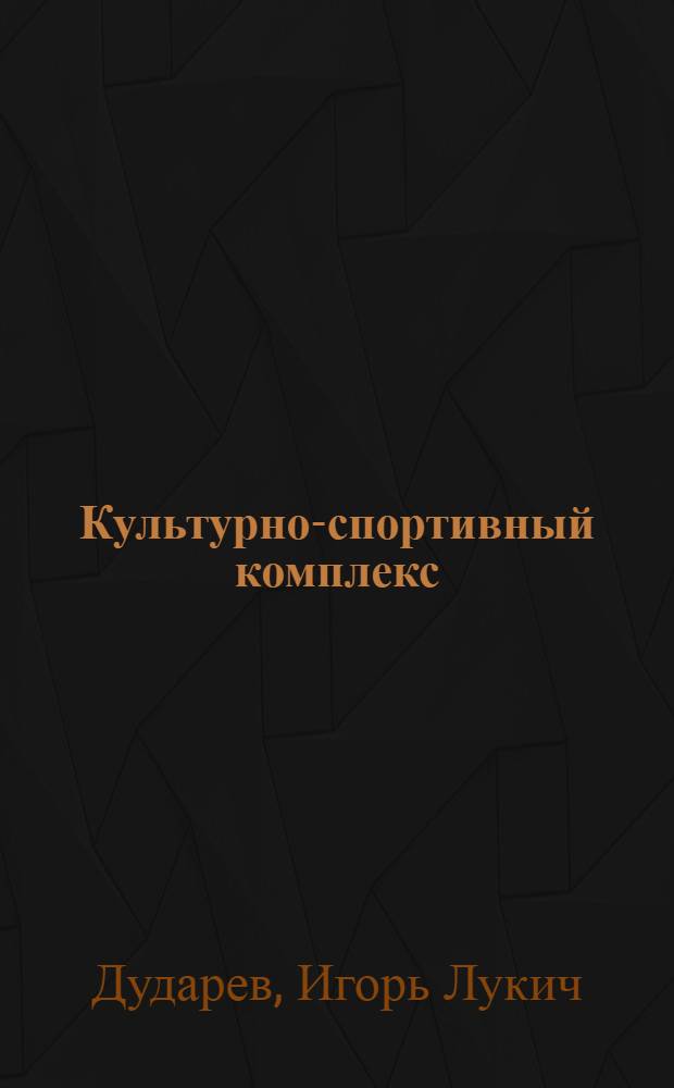 Культурно-спортивный комплекс