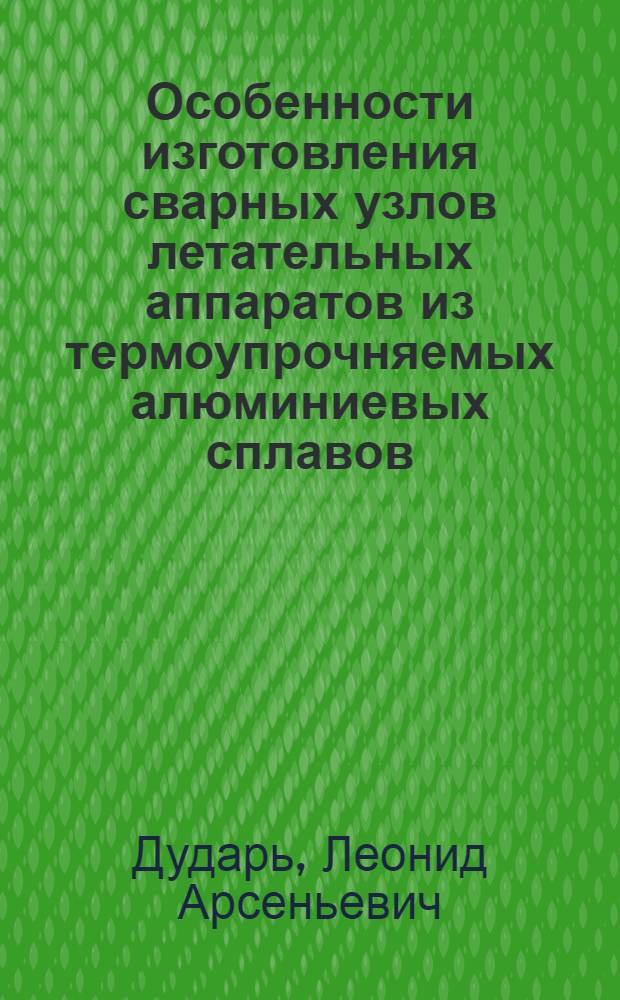 Особенности изготовления сварных узлов летательных аппаратов из термоупрочняемых алюминиевых сплавов : Конспект лекций