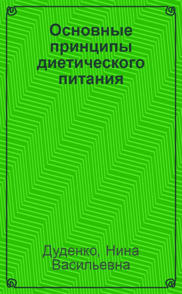 Основные принципы диетического питания : Пробл. лекция