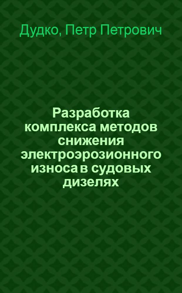 Разработка комплекса методов снижения электроэрозионного износа в судовых дизелях : Автореф. дис. на соиск. учен. степ. к. т. н