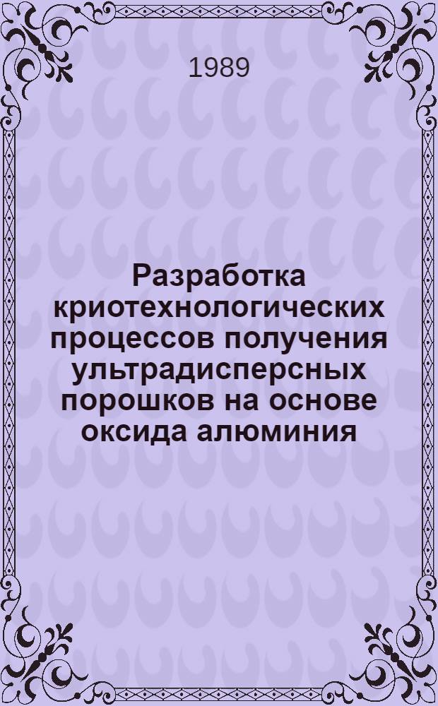 Разработка криотехнологических процессов получения ультрадисперсных порошков на основе оксида алюминия : Автореф. дис. на соиск. учен. степ. к. т. н