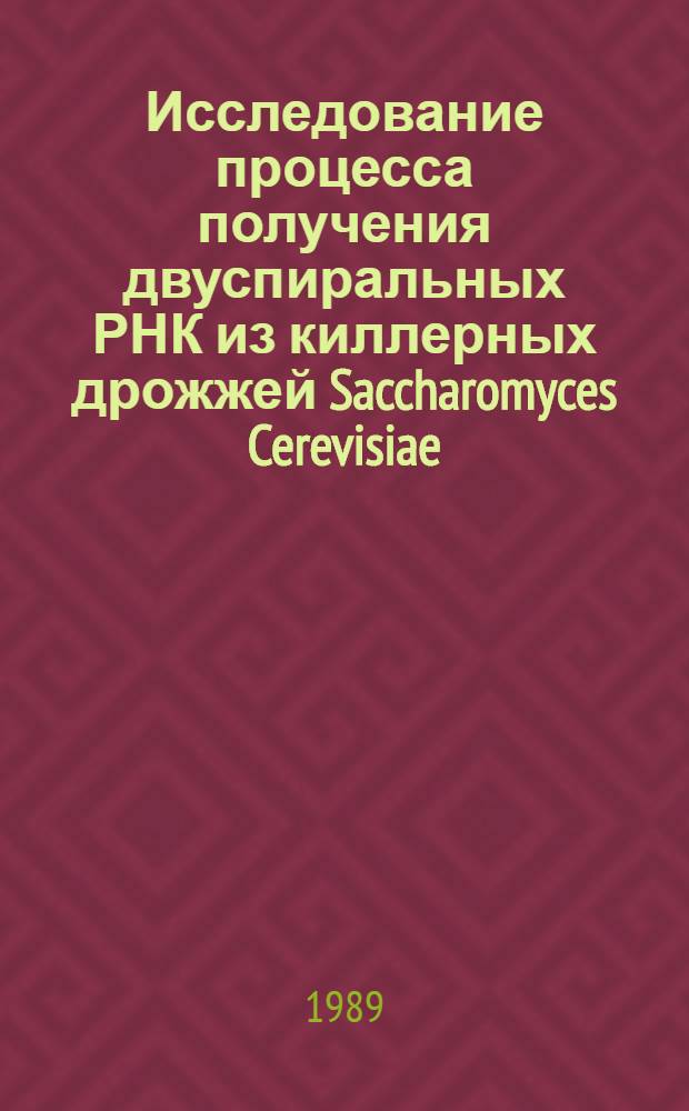 Исследование процесса получения двуспиральных РНК из киллерных дрожжей Saccharomyces Cerevisiae : Автореф. дис. на соиск. учен. степ. к. б. н