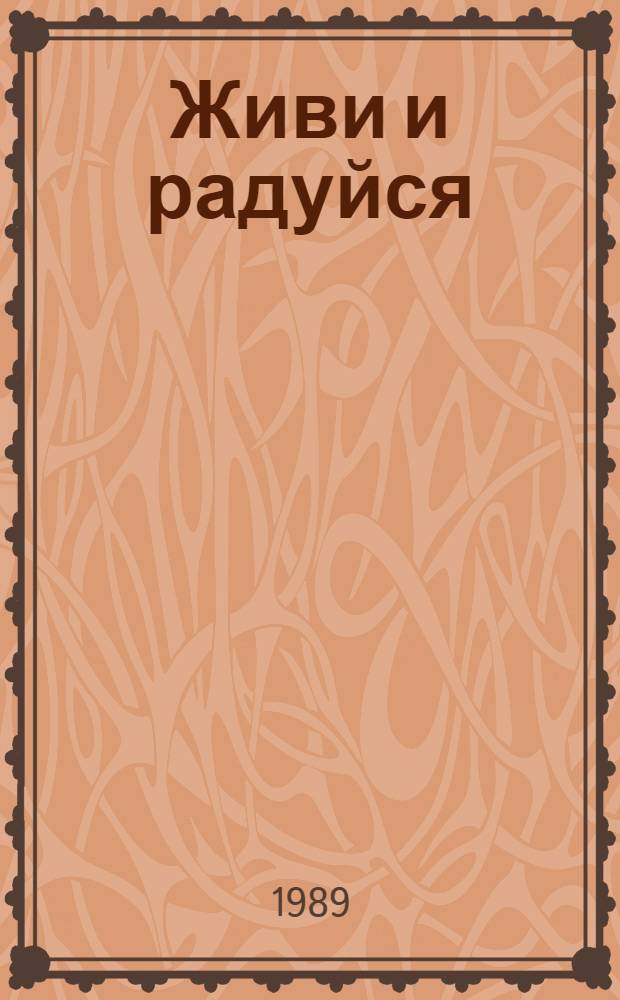 Живи и радуйся : Юморист. рассказы, монологи, миниатюры