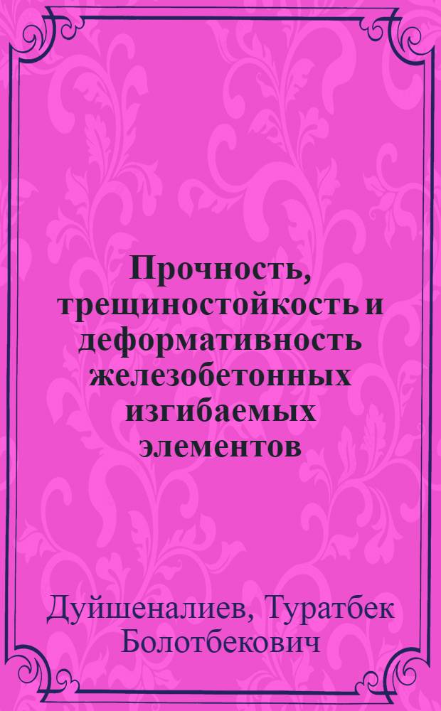 Прочность, трещиностойкость и деформативность железобетонных изгибаемых элементов, армированных высокопрочной стабилизированной поволокой, при статическом и немногократно повторном нагружениях : Автореф. дис. на соиск. учен. степ. канд. техн. наук : (05.23.01)