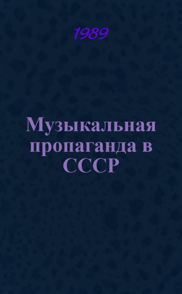 Музыкальная пропаганда в СССР: состояние и перспективы : Учеб. пособие