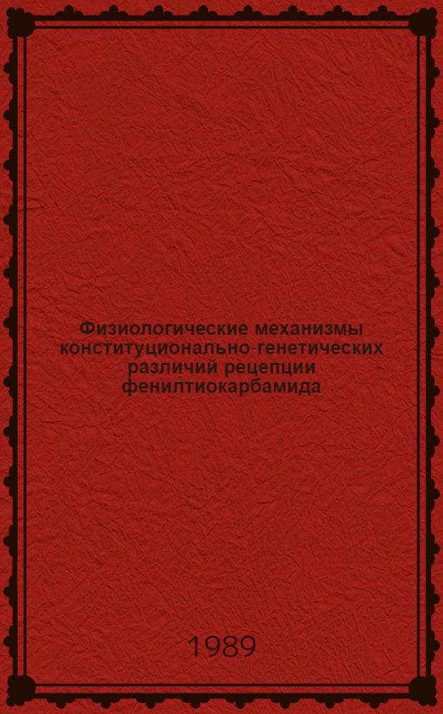 Физиологические механизмы конституционально-генетических различий рецепции фенилтиокарбамида : Автореф. дис. на соиск. учен. степ. канд. биол. наук : (03.00.13; 03.00.02)