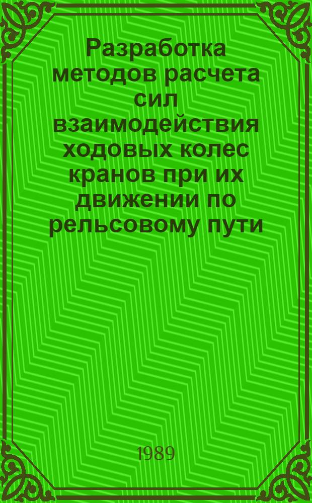 Разработка методов расчета сил взаимодействия ходовых колес кранов при их движении по рельсовому пути : Автореф. дис. на соиск. учен. степ. канд. техн. наук : (05.05.05)