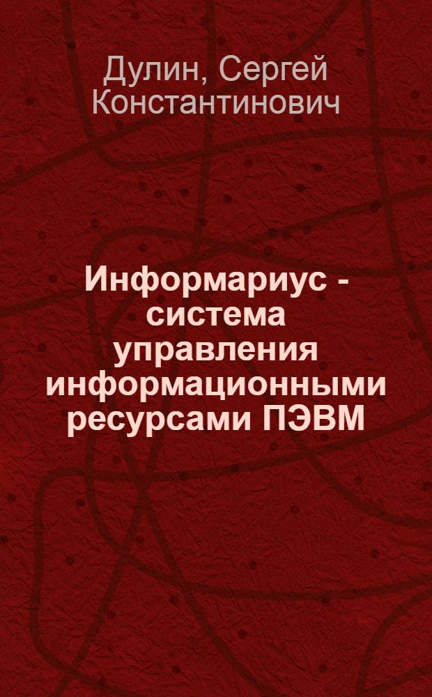 Информариус - система управления информационными ресурсами ПЭВМ