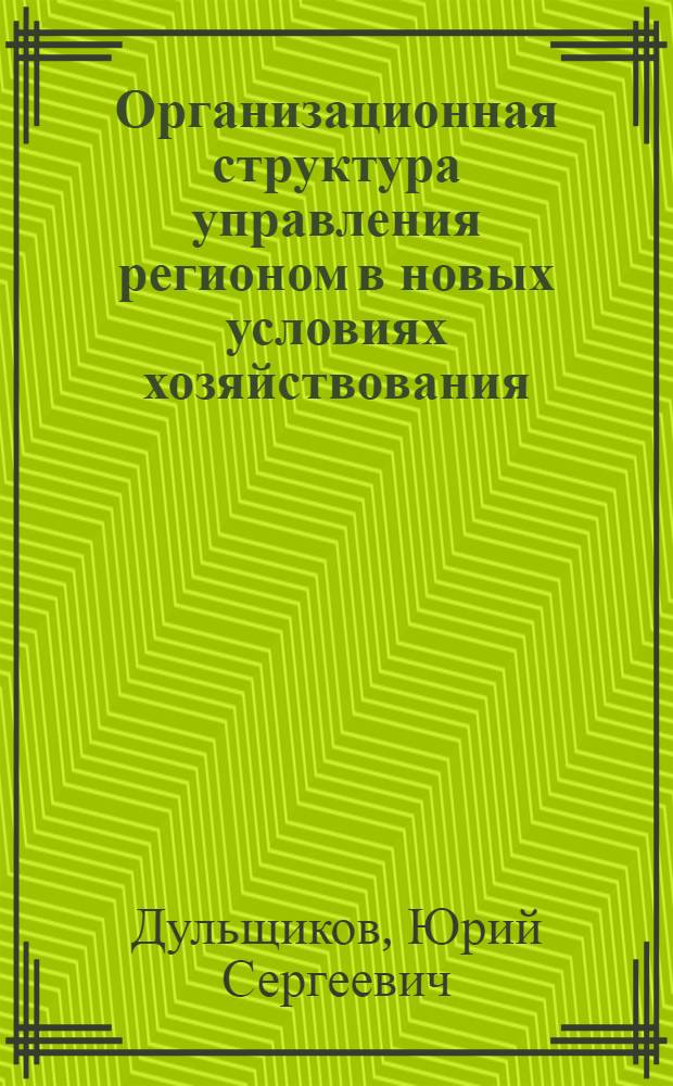 Организационная структура управления регионом в новых условиях хозяйствования