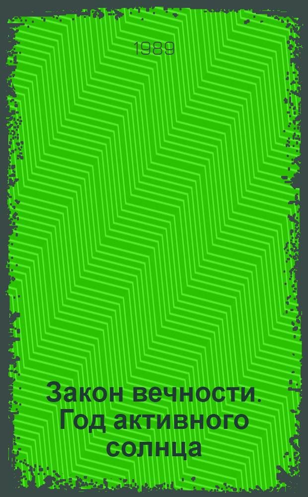 Закон вечности. Год активного солнца : Романы Пер. с груз