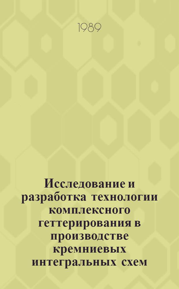 Исследование и разработка технологии комплексного геттерирования в производстве кремниевых интегральных схем : Автореф. дис. на соиск. учен. степ. к. т. н