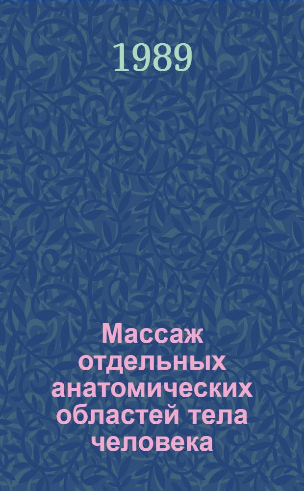 Массаж отдельных анатомических областей тела человека : Учеб.-метод. пособие