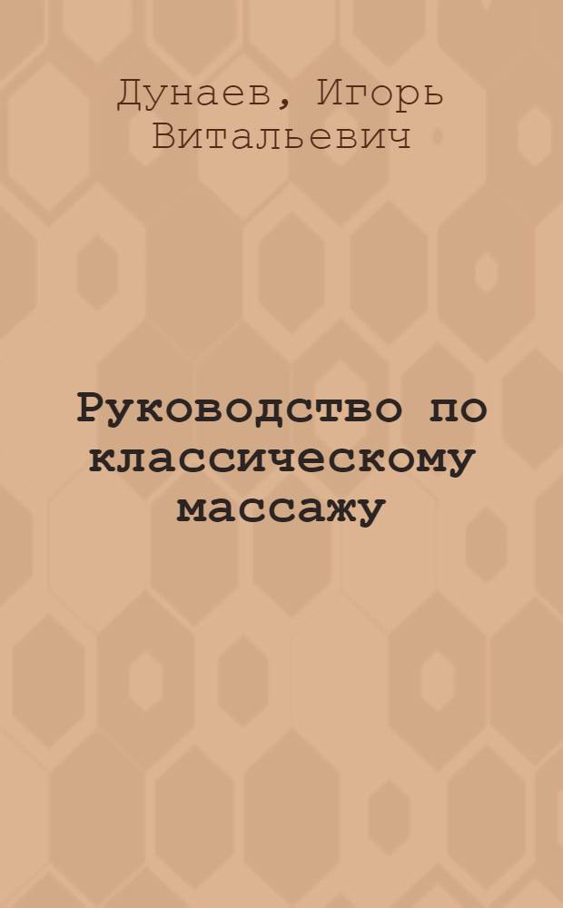 Руководство по классическому массажу : Учеб. пособие