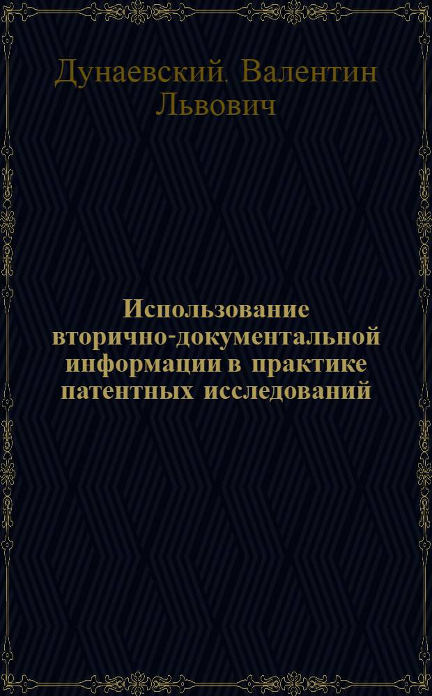 Использование вторично-документальной информации в практике патентных исследований