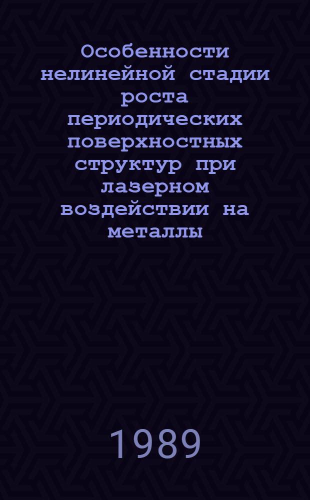 Особенности нелинейной стадии роста периодических поверхностных структур при лазерном воздействии на металлы