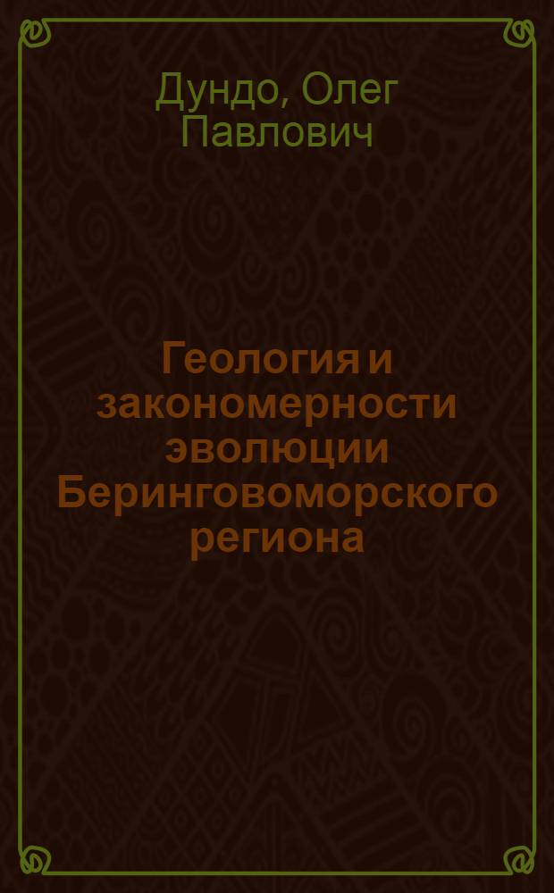 Геология и закономерности эволюции Беринговоморского региона : Автореф. дис. на соиск. учен. степ. д. г.-м. н