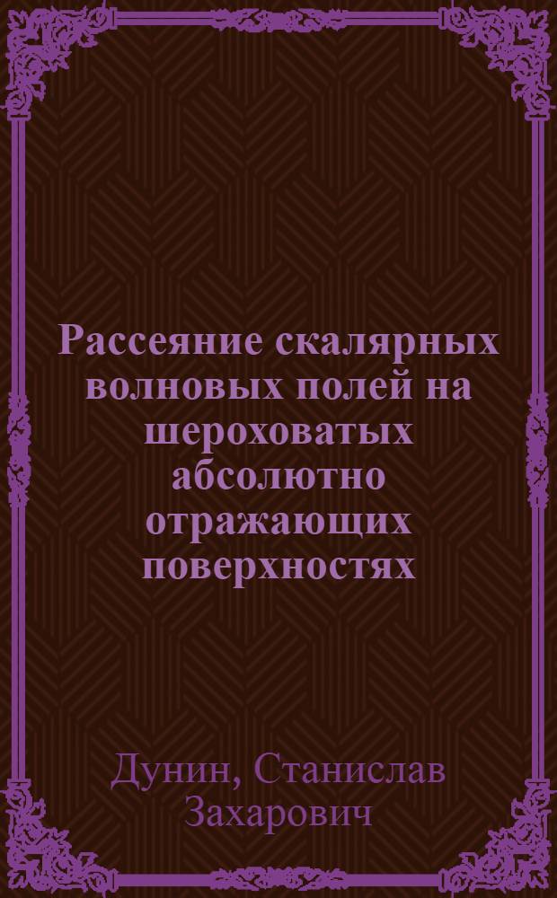 Рассеяние скалярных волновых полей на шероховатых абсолютно отражающих поверхностях