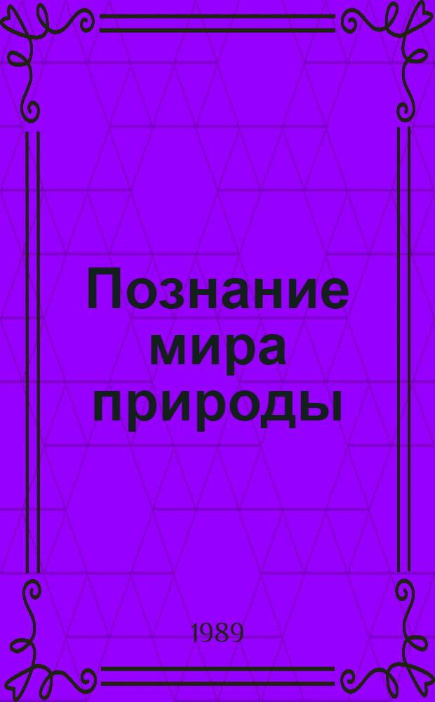 Познание мира природы : (Метод. рекомендации для студентов по естеств. наукам)