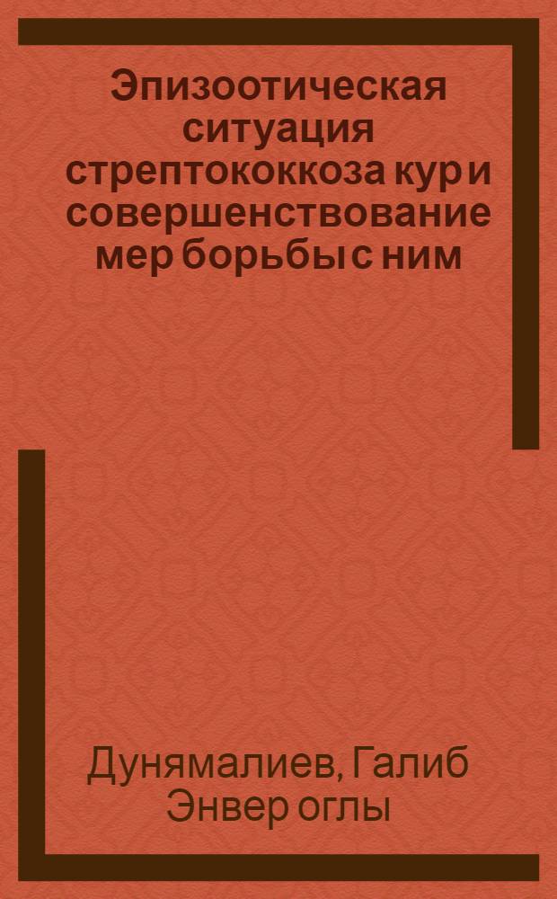 Эпизоотическая ситуация стрептококкоза кур и совершенствование мер борьбы с ним : Автореф. дис. на соиск. учен. степ. к. вет. н