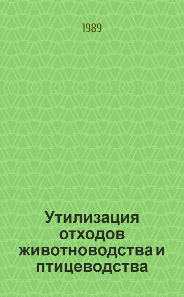 Утилизация отходов животноводства и птицеводства
