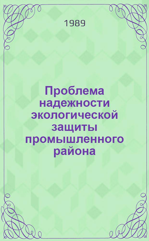 Проблема надежности экологической защиты промышленного района